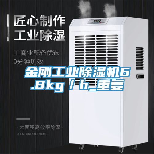 金剛工業除濕機6.8kg／h_重復