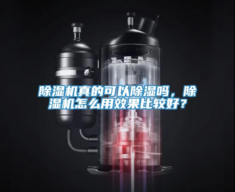 除濕機真的可以除濕嗎，除濕機怎么用效果比較好？