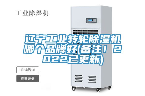 遼寧工業轉輪除濕機哪個品牌好(備注！2022已更新)