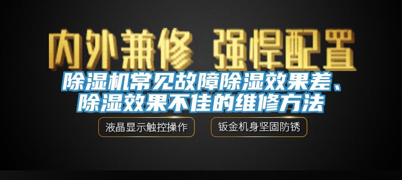 除濕機(jī)常見(jiàn)故障除濕效果差、除濕效果不佳的維修方法