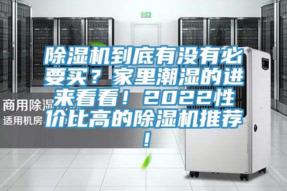 除濕機(jī)到底有沒有必要買？家里潮濕的進(jìn)來(lái)看看！2022性價(jià)比高的除濕機(jī)推薦！