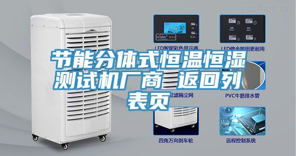 節能分體式恒溫恒濕測試機廠商 返回列表頁