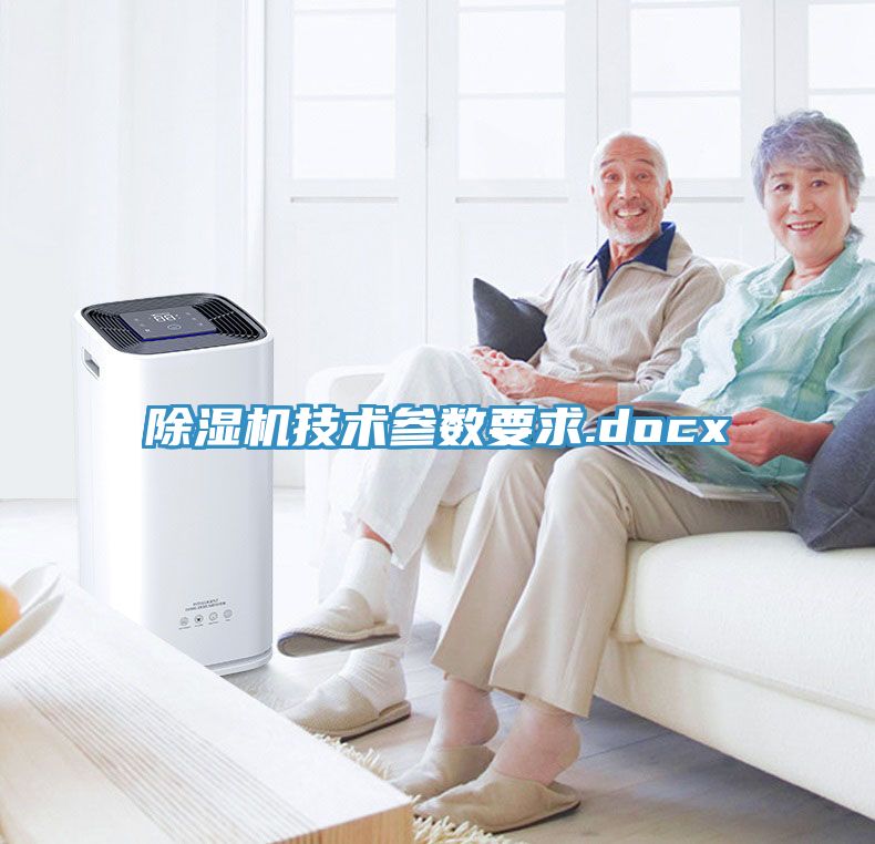 除濕機技術參數要求.docx