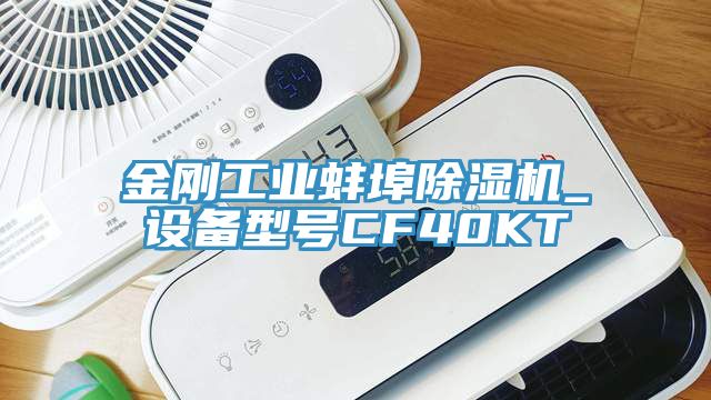 金剛工業蚌埠除濕機_設備型號CF40KT