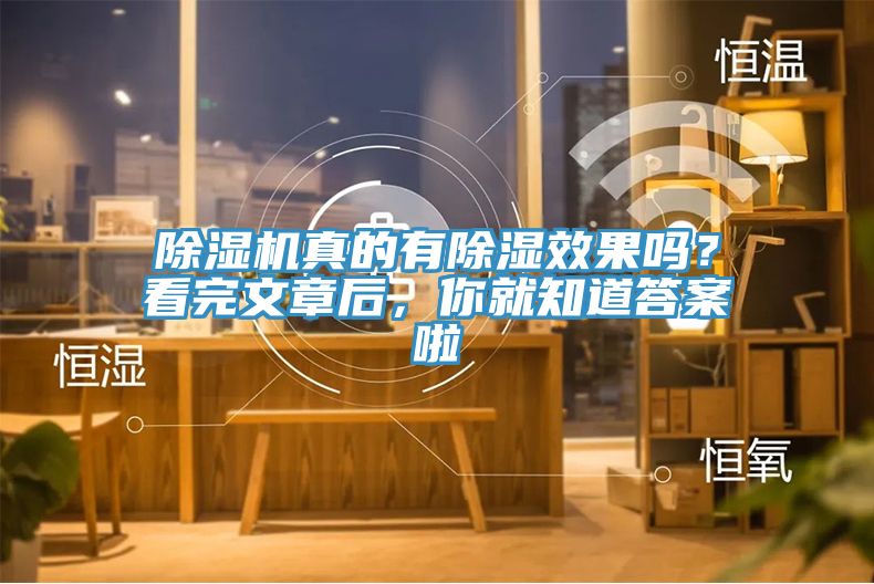 除濕機真的有除濕效果嗎？看完文章后，你就知道答案啦