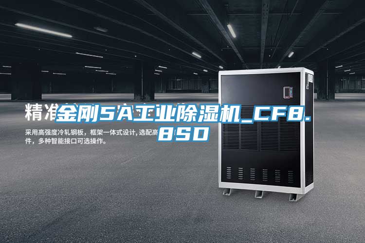 金剛5A工業除濕機_CF8.8SD