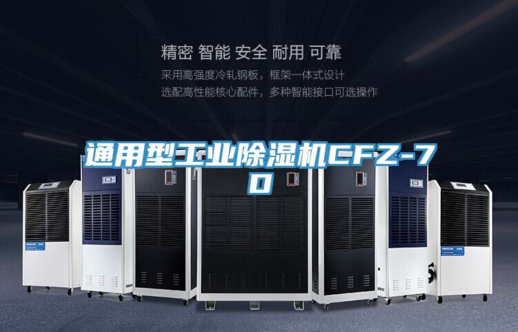 通用型工業除濕機CFZ-7D