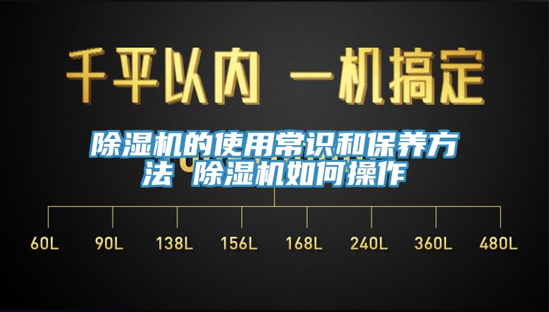 除濕機的使用常識和保養方法 除濕機如何操作