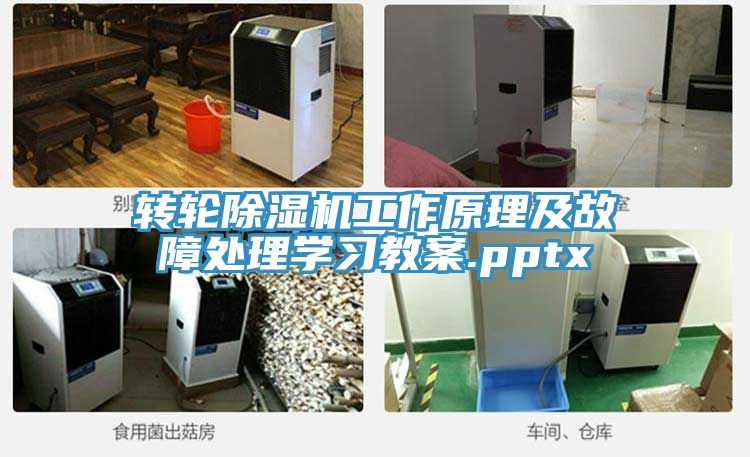 轉輪除濕機工作原理及故障處理學習教案.pptx