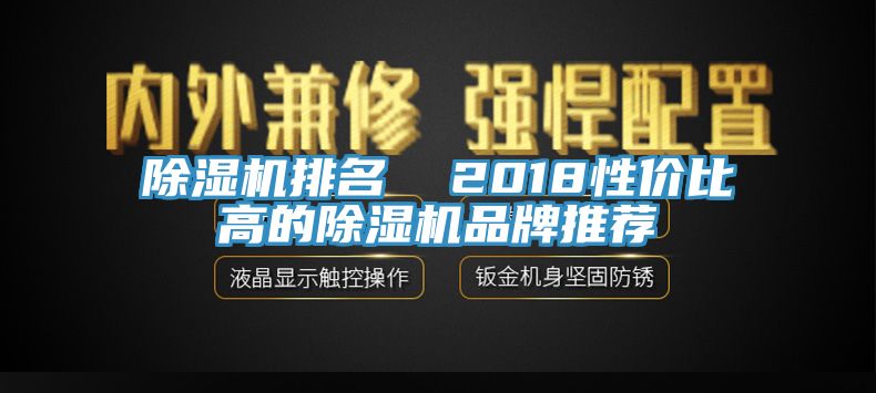 除濕機排名  2018性價比高的除濕機品牌推薦