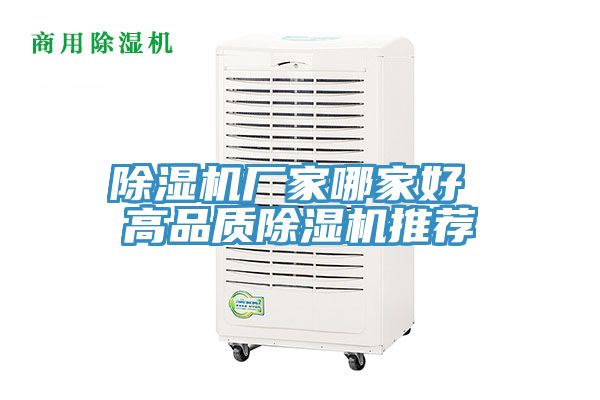 除濕機廠家哪家好 高品質除濕機推薦