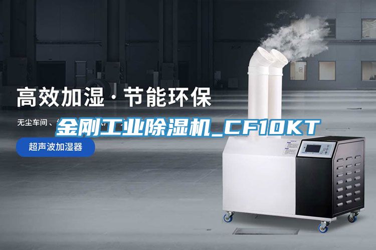 金剛工業除濕機_CF10KT