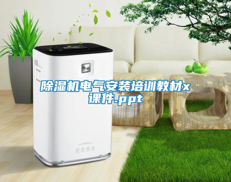 除濕機電氣安裝培訓教材x課件.ppt