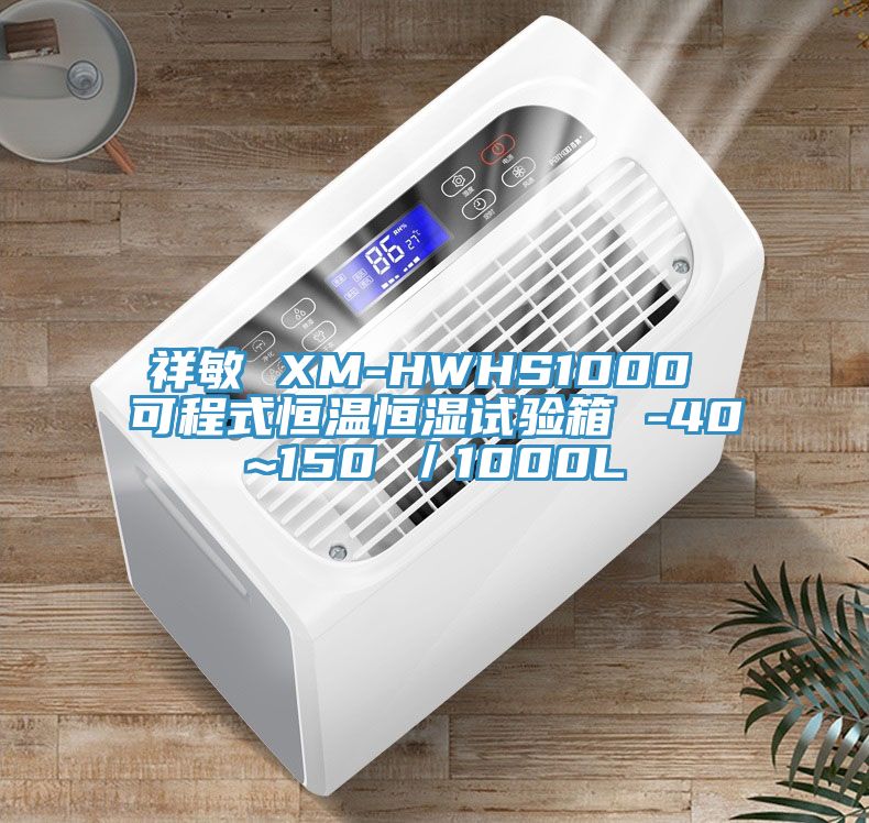 祥敏 XM-HWHS1000 可程式恒溫恒濕試驗箱 -40~150℃／1000L