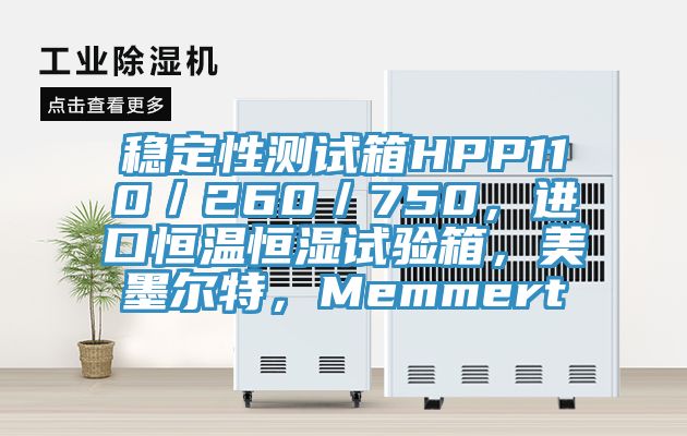 穩定性測試箱HPP110／260／750，進口恒溫恒濕試驗箱，美墨爾特，Memmert