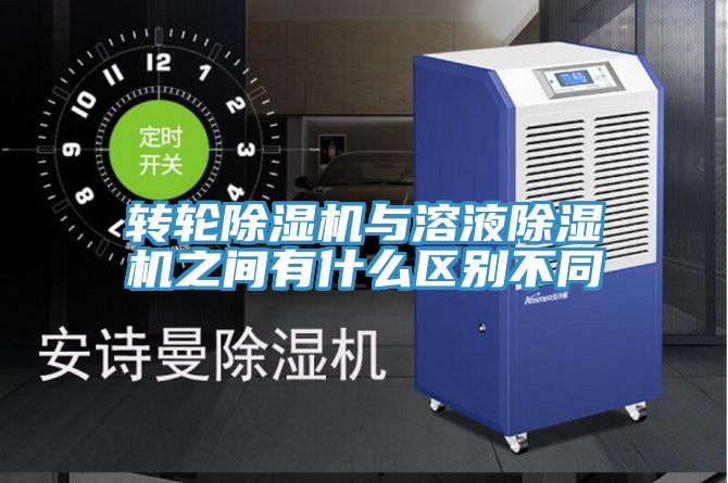 轉輪除濕機與溶液除濕機之間有什么區別不同