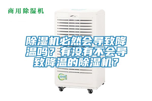 除濕機必然會導致降溫嗎？有沒有不會導致降溫的除濕機？