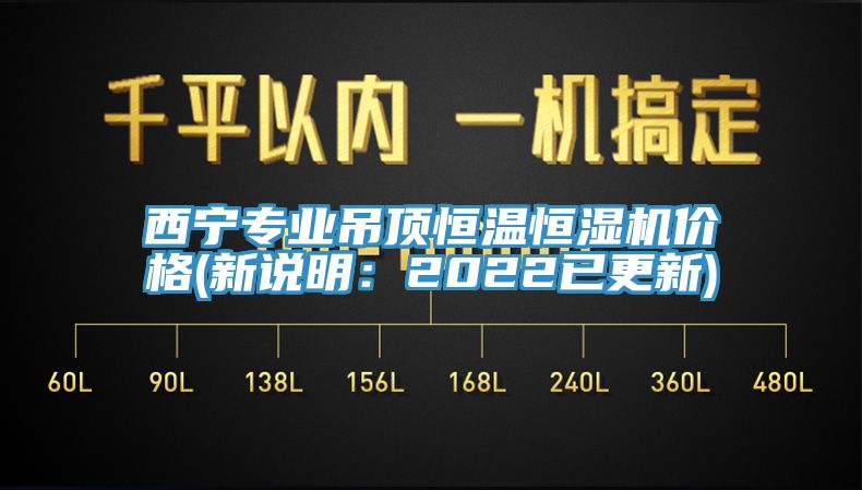 西寧專業吊頂恒溫恒濕機價格(新說明：2022已更新)