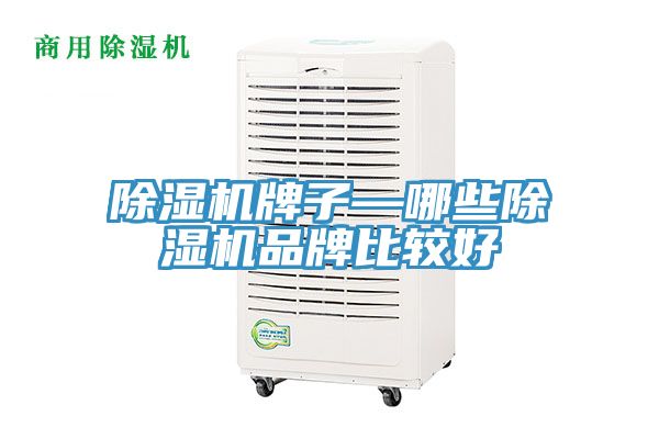 除濕機牌子—哪些除濕機品牌比較好