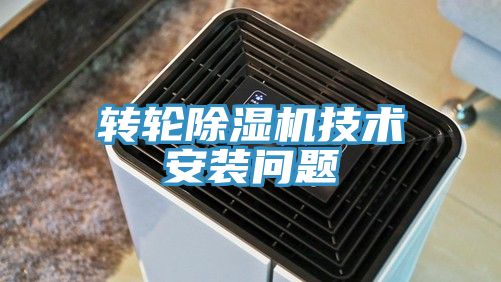 轉輪除濕機技術安裝問題