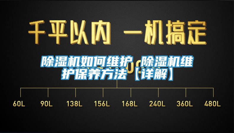 除濕機如何維護 除濕機維護保養方法【詳解】