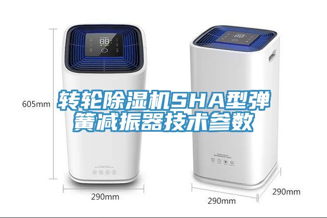 轉輪除濕機SHA型彈簧減振器技術參數