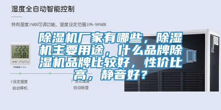 除濕機廠家有哪些，除濕機主要用途，什么品牌除濕機品牌比較好，性價比高，靜音好？