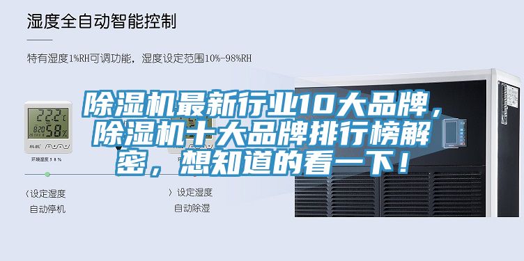 除濕機最新行業10大品牌，除濕機十大品牌排行榜解密，想知道的看一下！