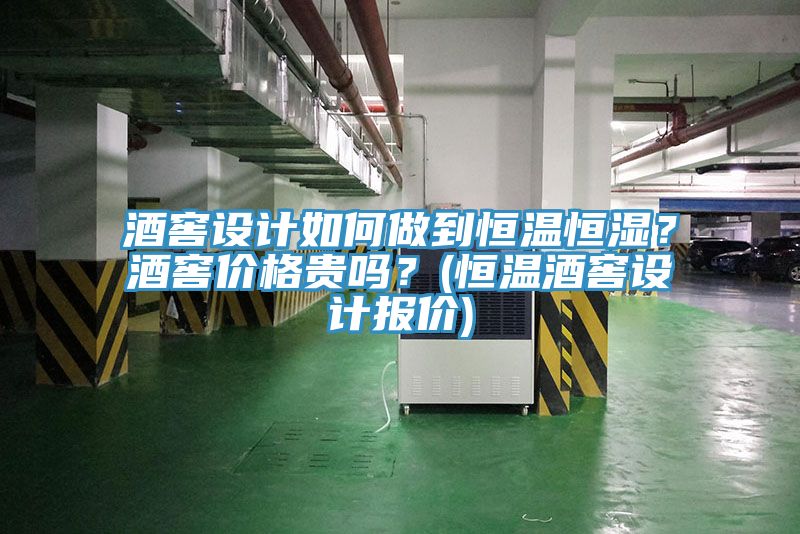 酒窖設計如何做到恒溫恒濕？酒窖價格貴嗎？(恒溫酒窖設計報價)