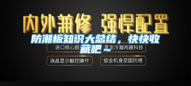 防潮板知識大總結，快快收藏吧～