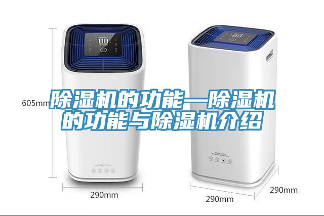 除濕機的功能—除濕機的功能與除濕機介紹