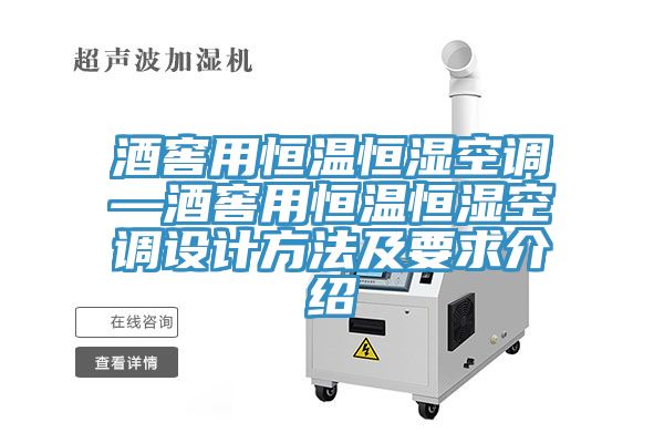 酒窖用恒溫恒濕空調—酒窖用恒溫恒濕空調設計方法及要求介紹