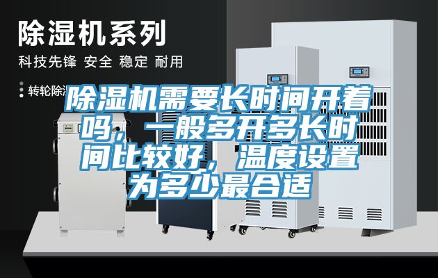 除濕機需要長時間開著嗎，一般多開多長時間比較好，溫度設置為多少最合適