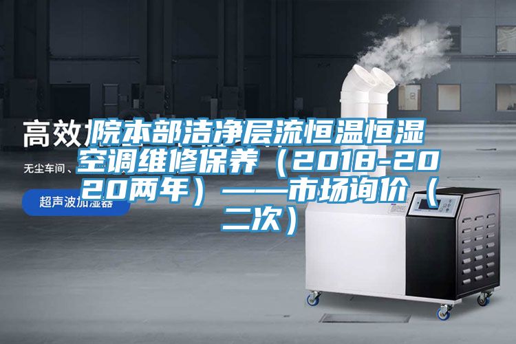 院本部潔凈層流恒溫恒濕空調維修保養（2018-2020兩年）——市場詢價（二次）