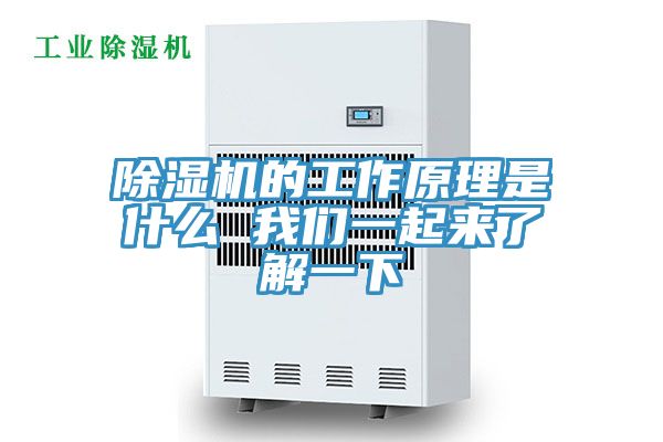 除濕機的工作原理是什么 我們一起來了解一下