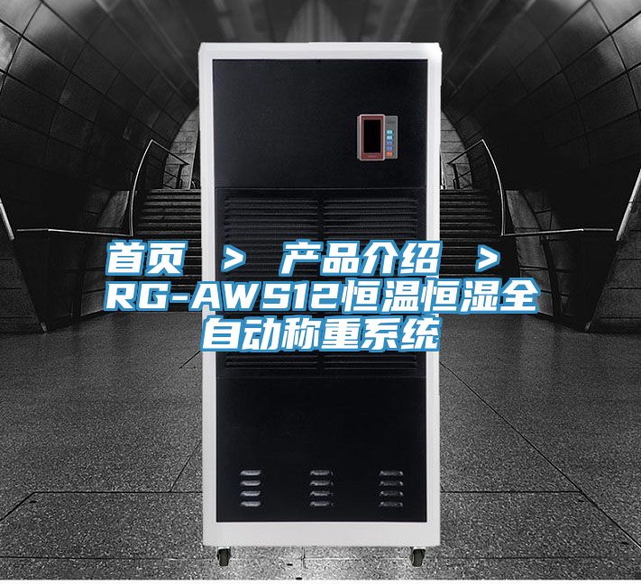 首頁 ＞ 產品介紹 ＞ RG-AWS12恒溫恒濕全自動稱重系統