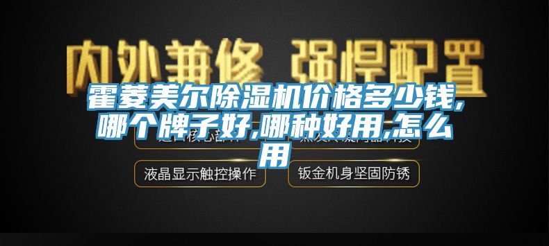 霍菱美爾除濕機(jī)價格多少錢,哪個牌子好,哪種好用,怎么用