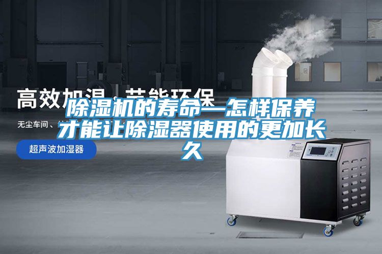 除濕機的壽命—怎樣保養才能讓除濕器使用的更加長久