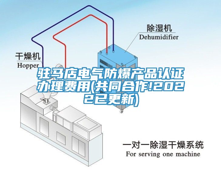 駐馬店電氣防爆產品認證辦理費用(共同合作!2022已更新)