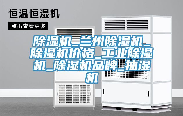 除濕機_蘭州除濕機_除濕機價格_工業除濕機_除濕機品牌_抽濕機