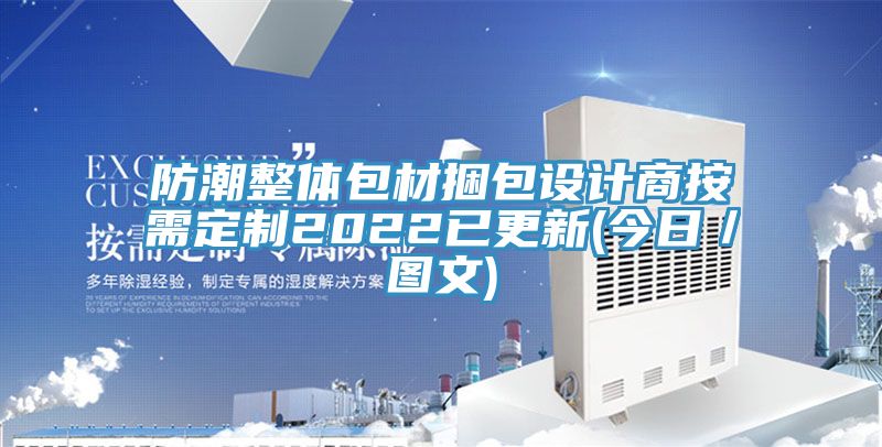 防潮整體包材捆包設計商按需定制2022已更新(今日／圖文)