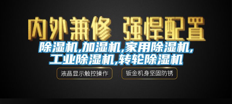 除濕機,加濕機,家用除濕機,工業除濕機,轉輪除濕機