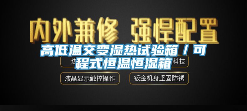 高低溫交變濕熱試驗箱／可程式恒溫恒濕箱