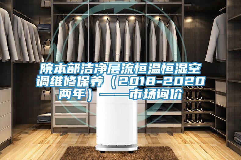 院本部潔凈層流恒溫恒濕空調維修保養（2018-2020兩年）——市場詢價