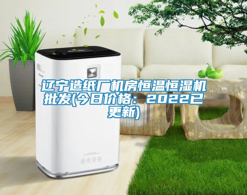 遼寧造紙廠機房恒溫恒濕機批發(今日價格：2022已更新)