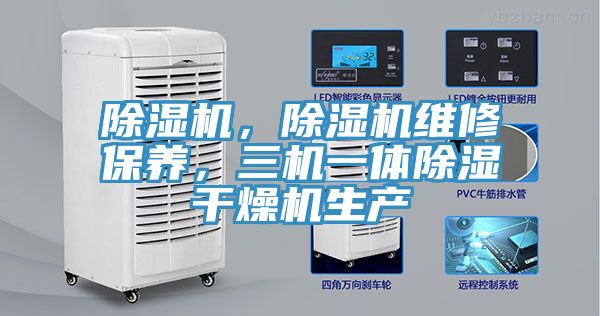 除濕機，除濕機維修保養，三機一體除濕干燥機生產