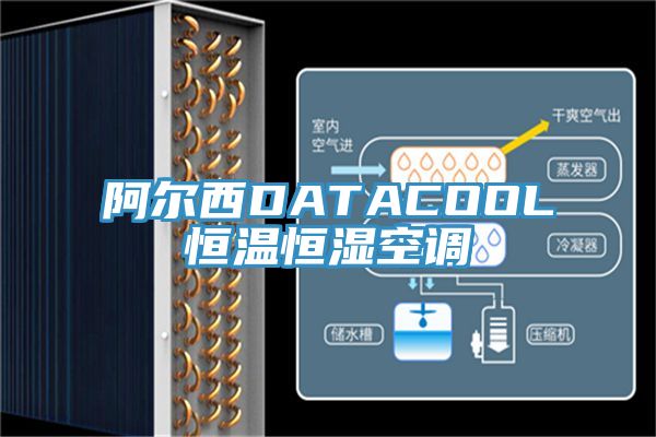 阿爾西DATACOOL恒溫恒濕空調