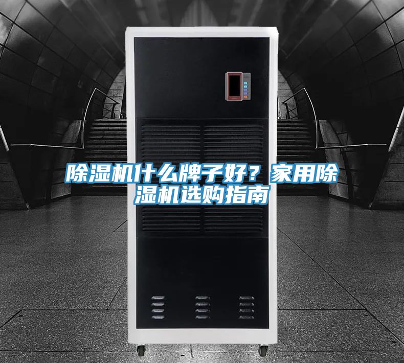 除濕機什么牌子好？家用除濕機選購指南