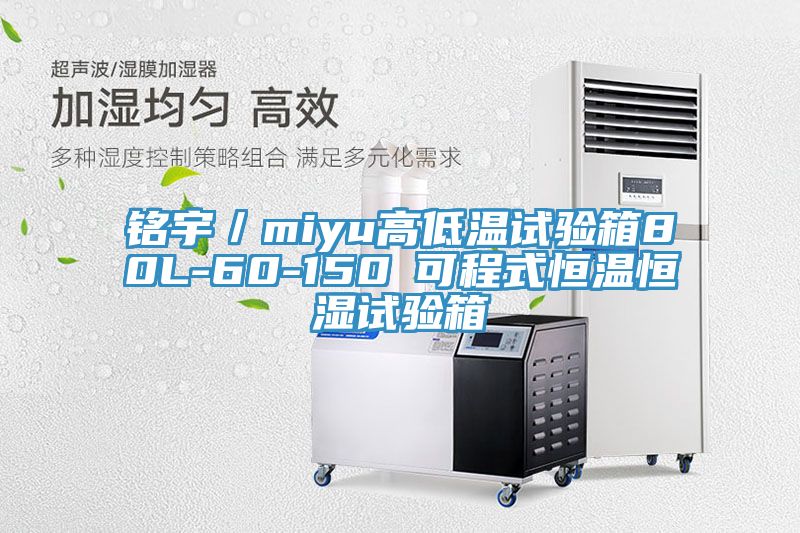 銘宇／miyu高低溫試驗箱80L-60-150℃可程式恒溫恒濕試驗箱