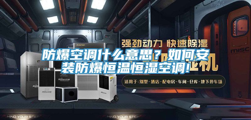 防爆空調什么意思？如何安裝防爆恒溫恒濕空調!